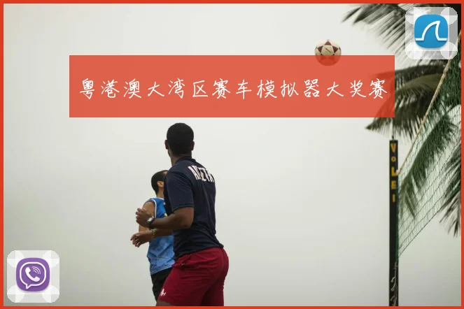 粤港澳大湾区赛车模拟器大奖赛