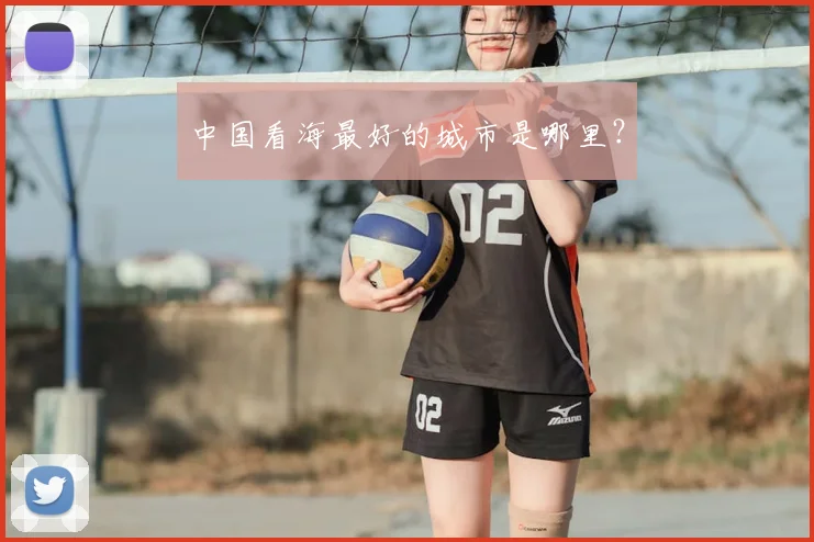中国看海最好的城市是哪里?