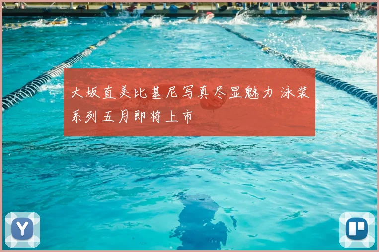 大坂直美比基尼写真尽显魅力 泳装系列五月即将上市
