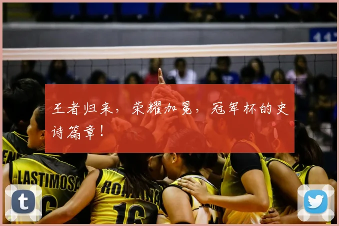 王者归来，荣耀加冕，冠军杯的史诗篇章！