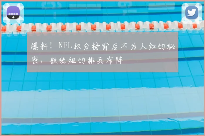 爆料!NFL积分榜背后不为人知的秘密,教练组的排兵布阵