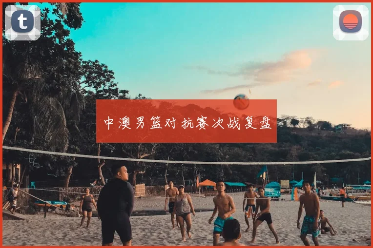 中澳男篮对抗赛次战复盘