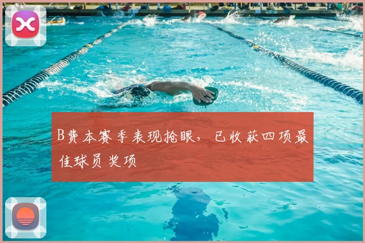 B费本赛季表现抢眼,已收获四项最佳球员奖项