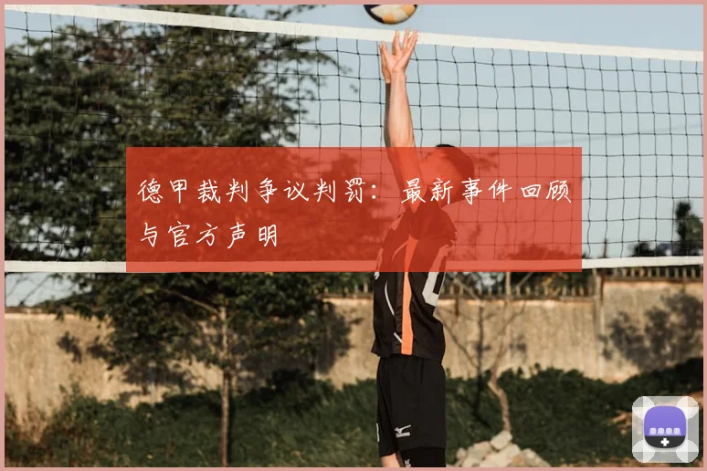 德甲裁判争议判罚:最新事件回顾与官方声明
