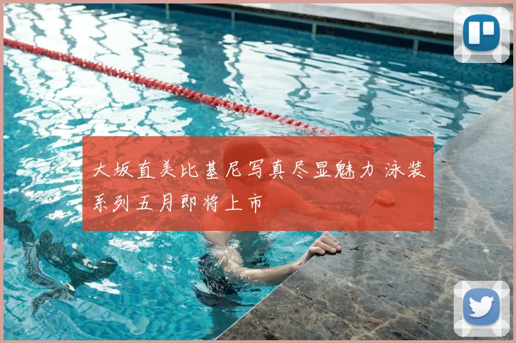 大坂直美比基尼写真尽显魅力 泳装系列五月即将上市