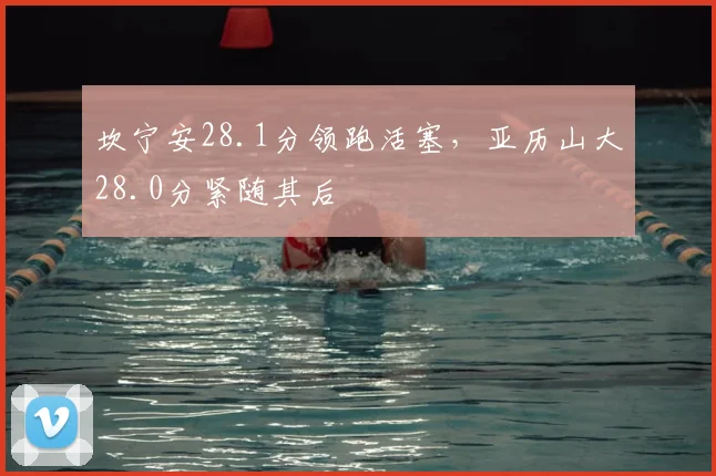 坎宁安28.1分领跑活塞，亚历山大28.0分紧随其后