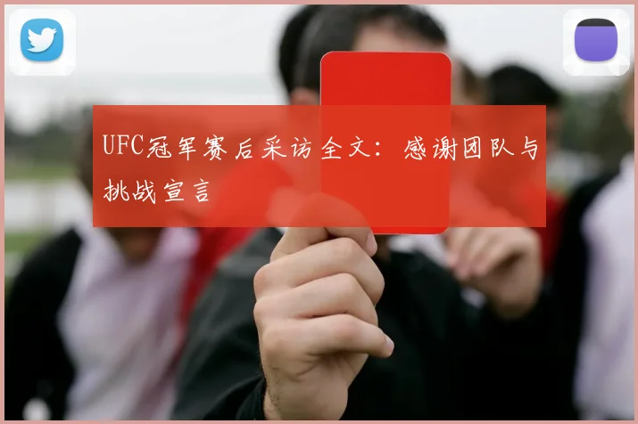 UFC冠军赛后采访全文:感谢团队与挑战宣言