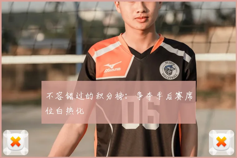 不容错过的积分榜:争夺季后赛席位白热化