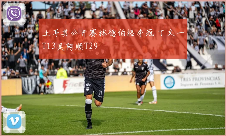 土耳其公开赛林德伯格夺冠 丁文一T13吴阿顺T29