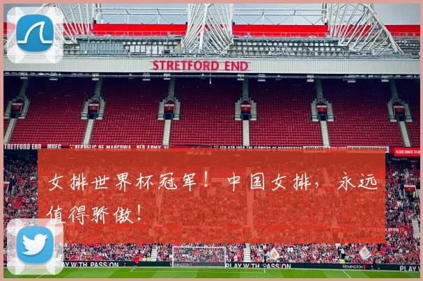 女排世界杯冠军!中国女排,永远值得骄傲!