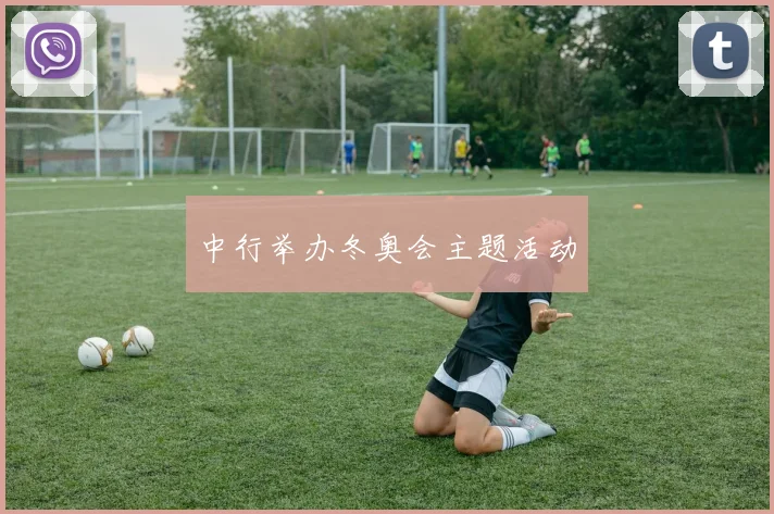 中行举办冬奥会主题活动