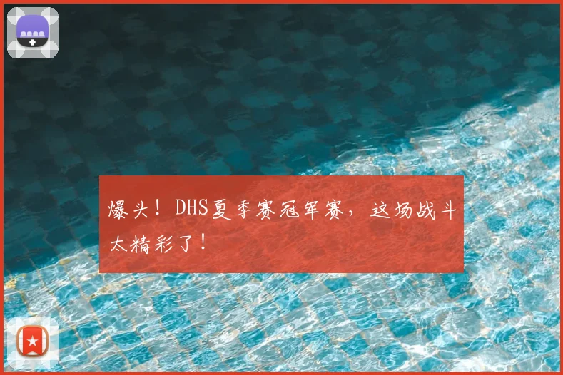 爆头！DHS夏季赛冠军赛，这场战斗太精彩了！