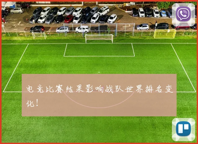 电竞比赛结果影响战队世界排名变化!