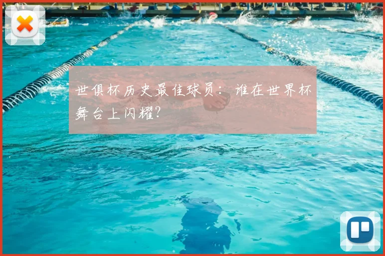 世俱杯历史最佳球员:谁在世界杯舞台上闪耀?