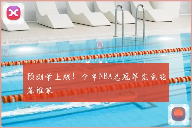 预测帝上线！今年NBA总冠军究竟花落谁家