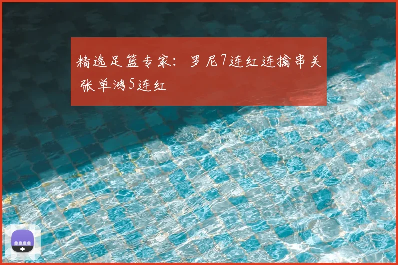 精选足篮专家：罗尼7连红连擒串关 张单鸿5连红