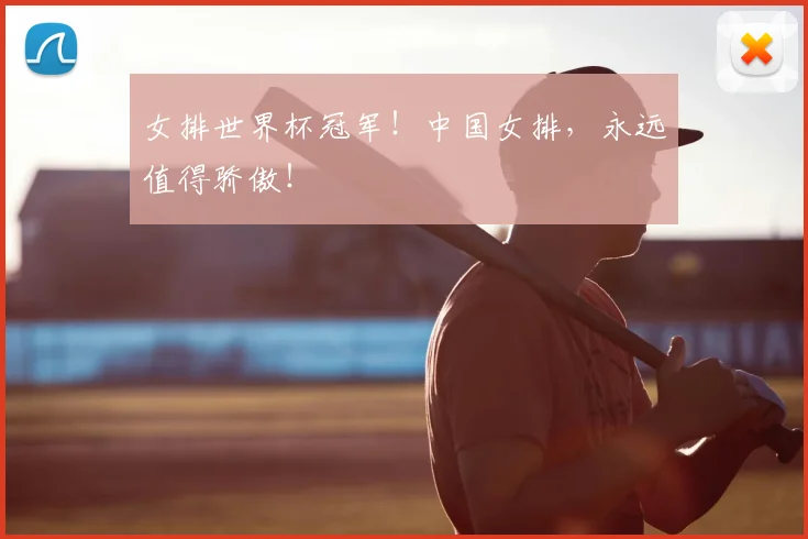 女排世界杯冠军!中国女排,永远值得骄傲!