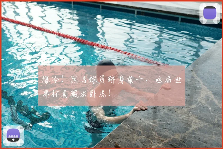 爆冷!黑马球员跻身前十,这届世界杯真藏龙卧虎!