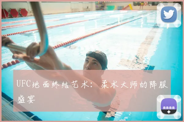 UFC地面终结艺术：柔术大师的降服盛宴