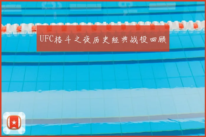 UFC格斗之夜历史经典战役回顾