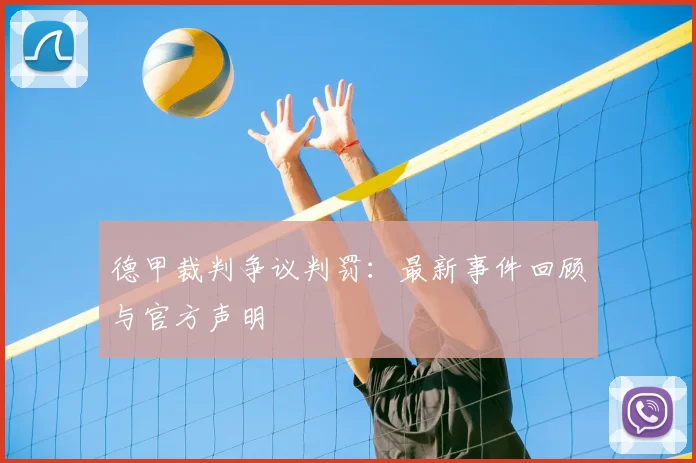 德甲裁判争议判罚：最新事件回顾与官方声明