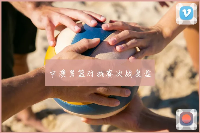 中澳男篮对抗赛次战复盘