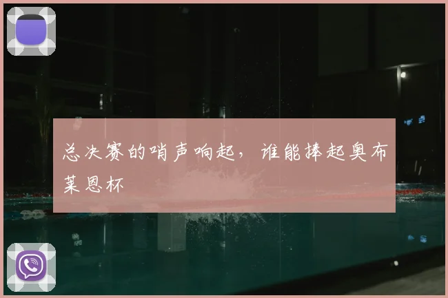 总决赛的哨声响起,谁能捧起奥布莱恩杯