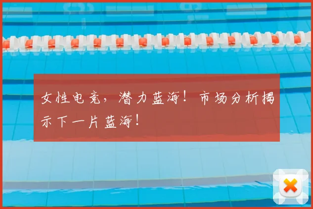 女性电竞，潜力蓝海！市场分析揭示下一片蓝海！