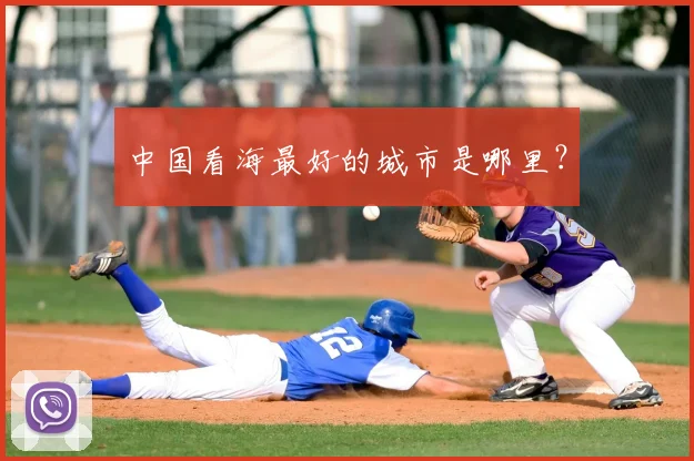 中国看海最好的城市是哪里？