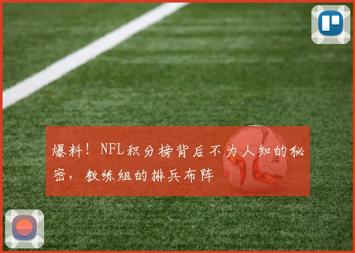 爆料!NFL积分榜背后不为人知的秘密,教练组的排兵布阵