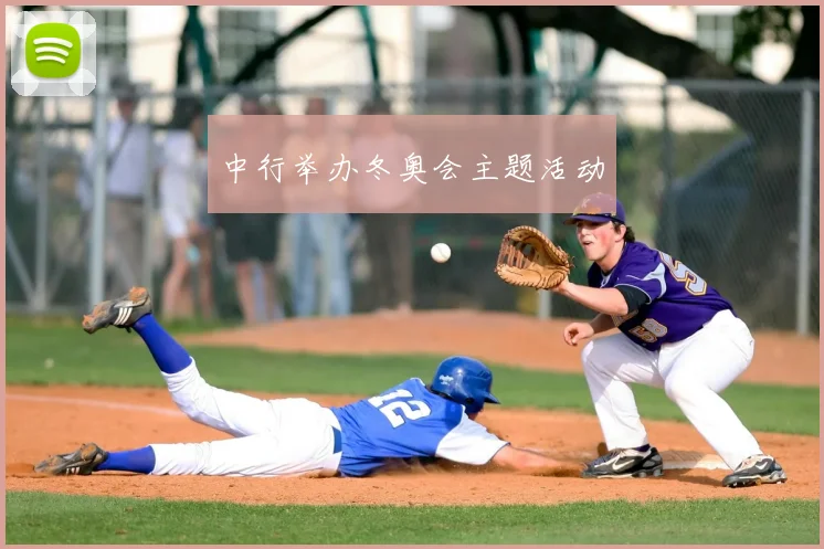 中行举办冬奥会主题活动