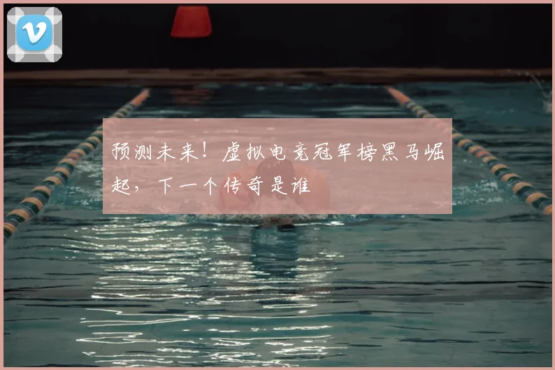 预测未来!虚拟电竞冠军榜黑马崛起,下一个传奇是谁