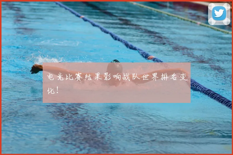 电竞比赛结果影响战队世界排名变化！