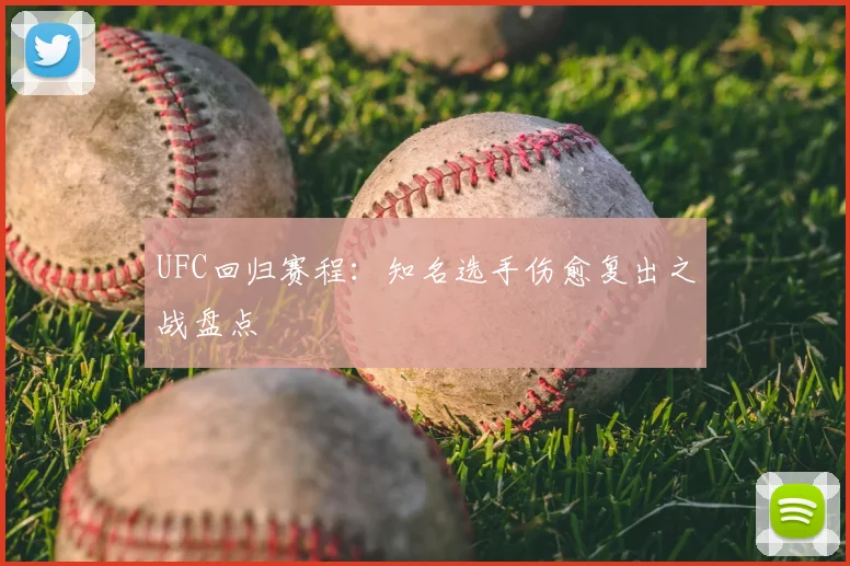 UFC回归赛程:知名选手伤愈复出之战盘点