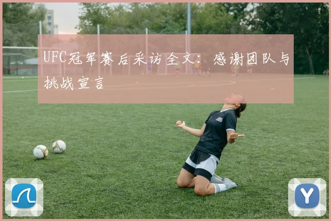UFC冠军赛后采访全文：感谢团队与挑战宣言