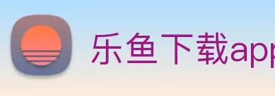 乐鱼下载app官网最新 Logo